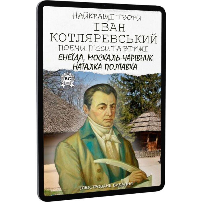 Найкращі твори: Енеїда. Москаль-чарівник. Наталка Полтавка