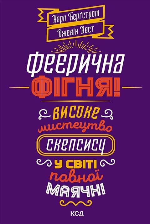 Феєрична фігня! Високе мистецтво скепсису у світі повної...