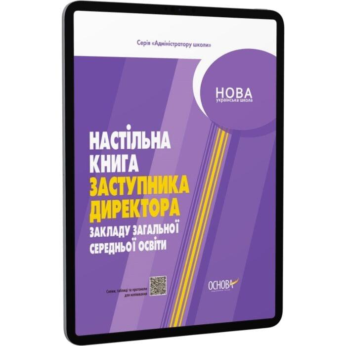 Настільна книга заступника директора закладів загальної...