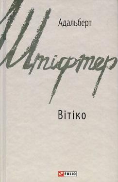 Вітіко