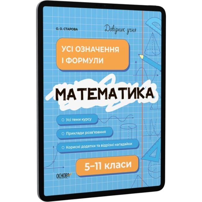 Математика. Усі означення і формули. 5-11 класи