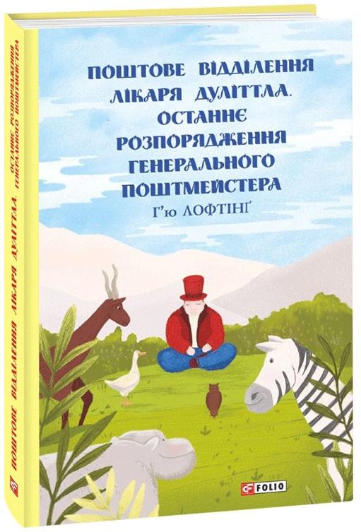 Поштове відділення Лікаря Дуліттла. Останнє розпорядження...