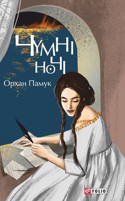 Чумні ночі