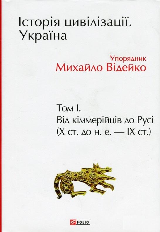 Історія цивілізації. Україна. Том 1. Від кіммерійців...