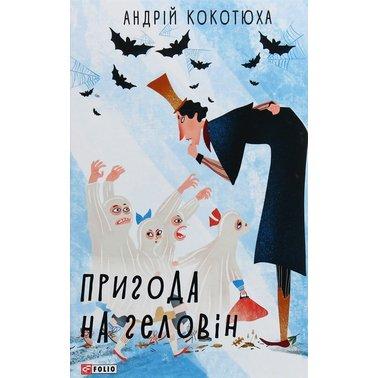 Пригода на Геловін