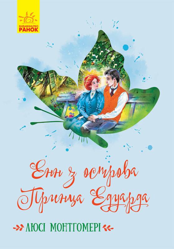 Енн з острова принца Едуарда