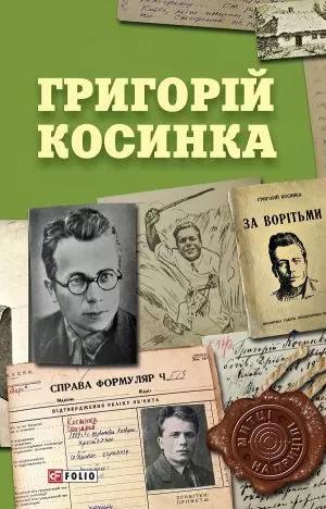 Григорій Косинка