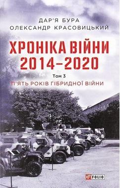 Хроніка війни. 2014—2020. Том 3. П'ять років гібридної...