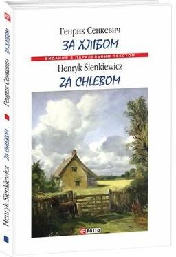 За хлібом. Za chlebem