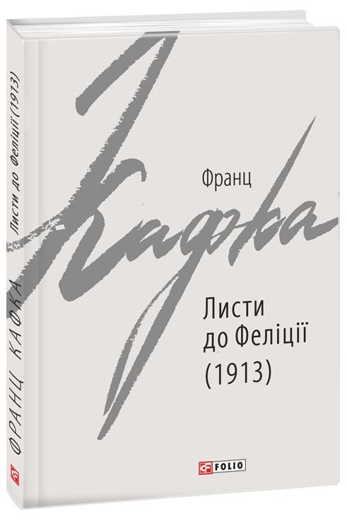 Листи до Феліції (1913)