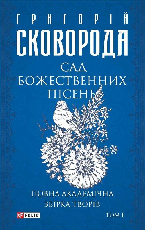 Сад божественних пісень. Повна академічна збірка. Том...
