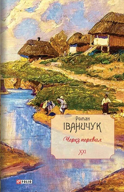 Через перевал Том 21