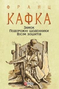 Замок. Подорожні щоденники. Вісім зошитів