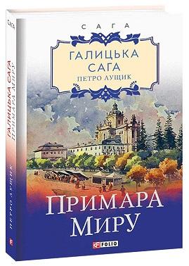 Галицька сага. Примара миру