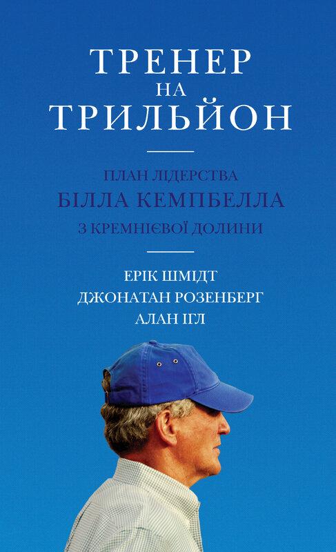 Тренер на трильйон. Правила лідерства Білла Кемпбелла...