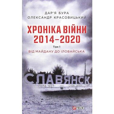 Хроніка війни. 2014—2020. Том 1. Від Майдану до Іловайська
