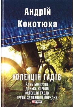 Колекція гадів