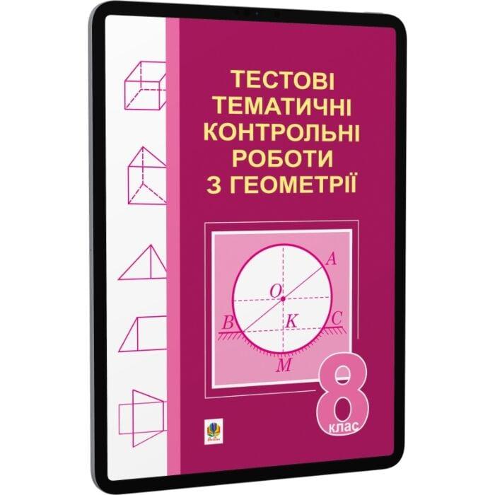 Тестові тематичні контрольні роботи з геометрії. 8...