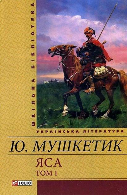 Яса. Том 1
