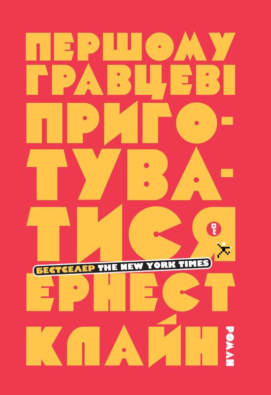 Першому гравцеві приготуватися