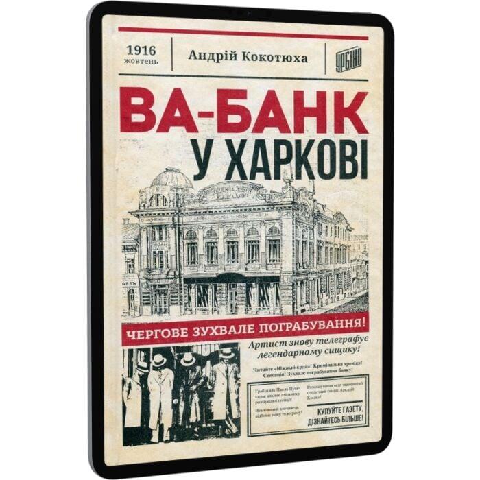 Ва-банк у Харкові