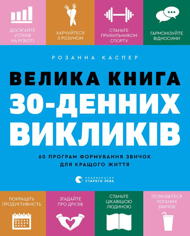 Велика книга 30-денних викликів. 60 програм формування...