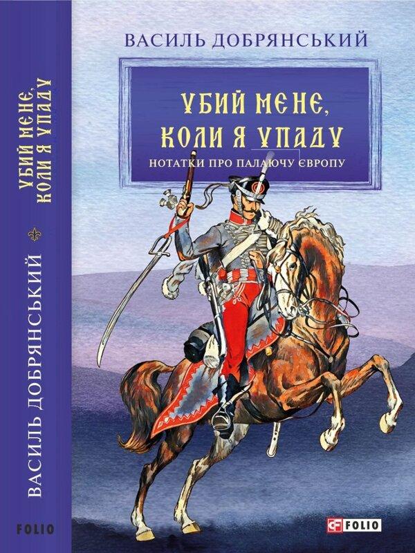 Убий мене, коли я упаду. Нотатки про палаючу Європу
