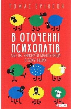 В оточенні психопатів, або Як уникнути маніпуляцій...