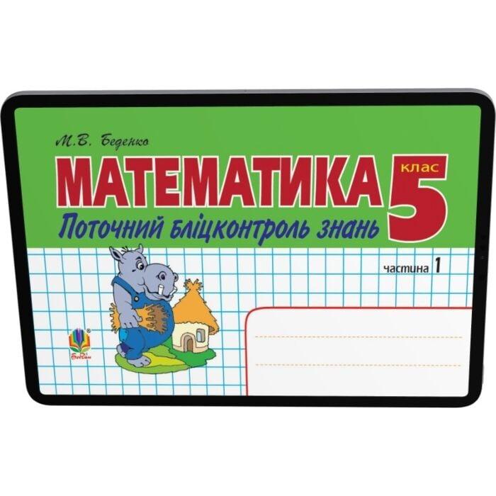 Математика. Поточний бліцконтроль знань. 5 клас. У...