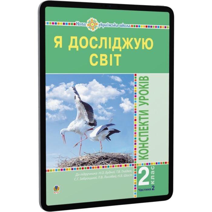Я досліджую світ. 2 клас. Конспекти уроків. Частина...