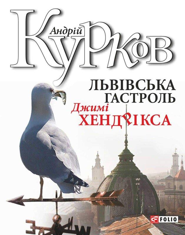 Львівська гастроль Джимі Хендрікса