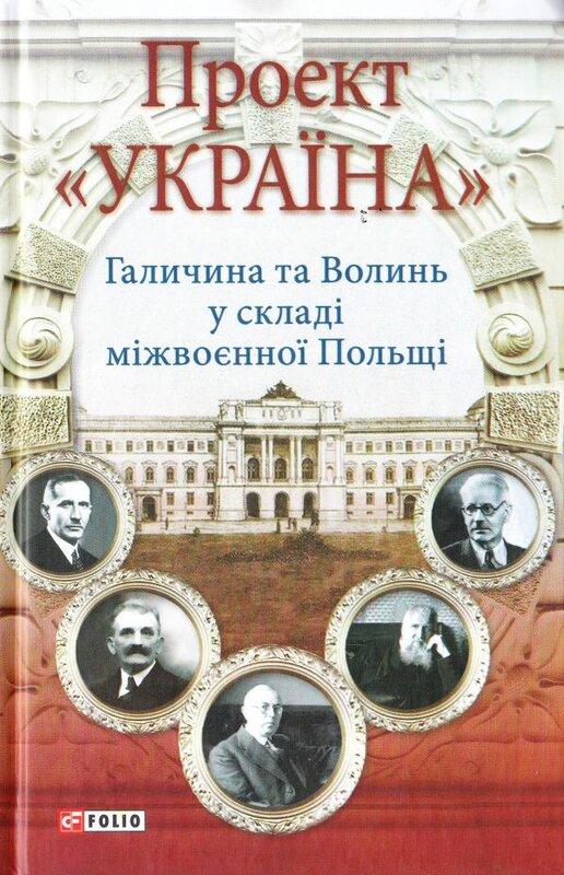 Проект "Україна". Галичина та Волинь у складі міжвоєнної...