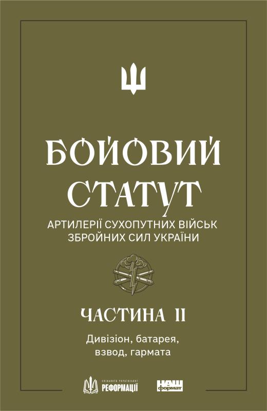 Бойовий статут артилерії сухопутних військ Збройних...