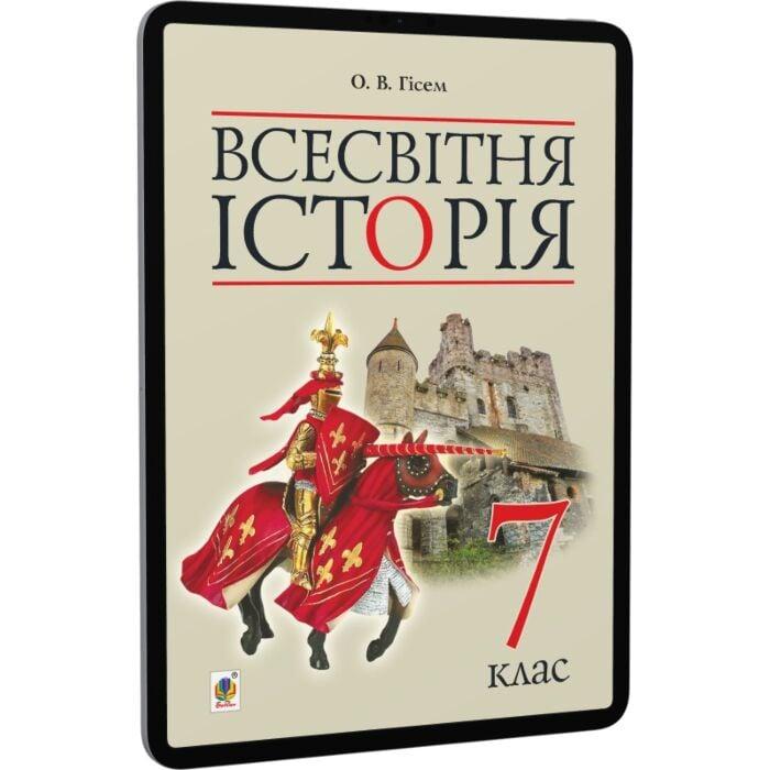 Всесвітня історія. Підручник для 7 класу загальноосвітніх...