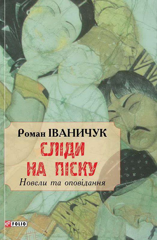 Сліди на піску: новели та оповідання