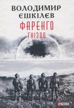 Фаренго. Книга 2. Гніздо