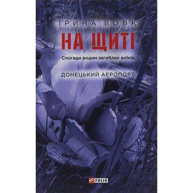 На щиті. Спогади родин загиблих воїнів. Донецький аеропорт
