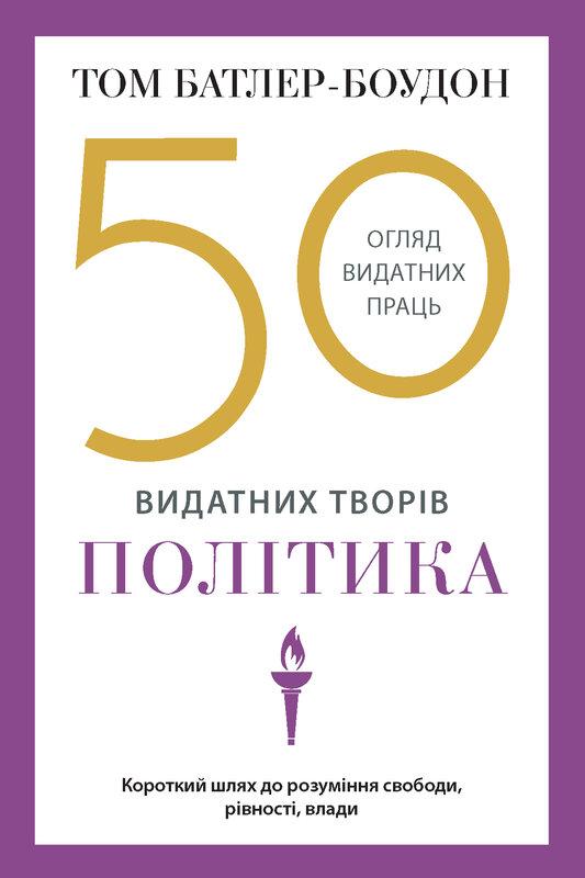 50 видатних творів. Політика