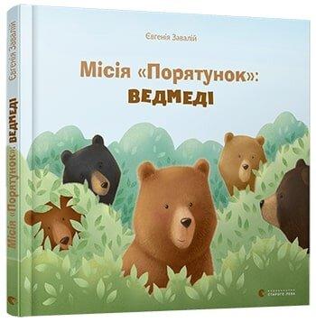 Місія "Порятунок". Ведмеді