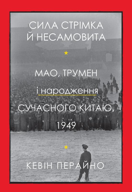 Сила стрімка й несамовита. Мао, Трумен і народження...