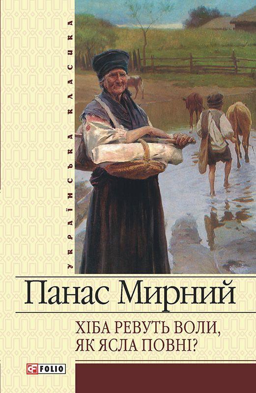 Хіба ревуть воли, як ясла повні
