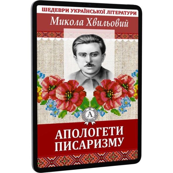 Апологети писаризму