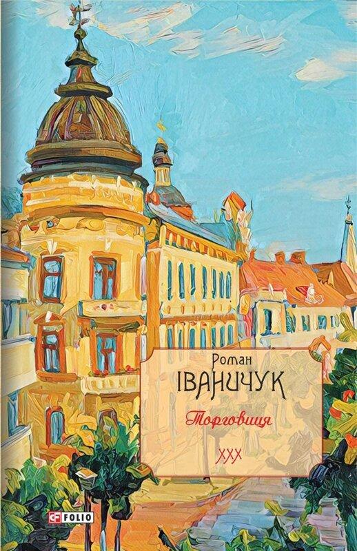 Торговиця. Том 30