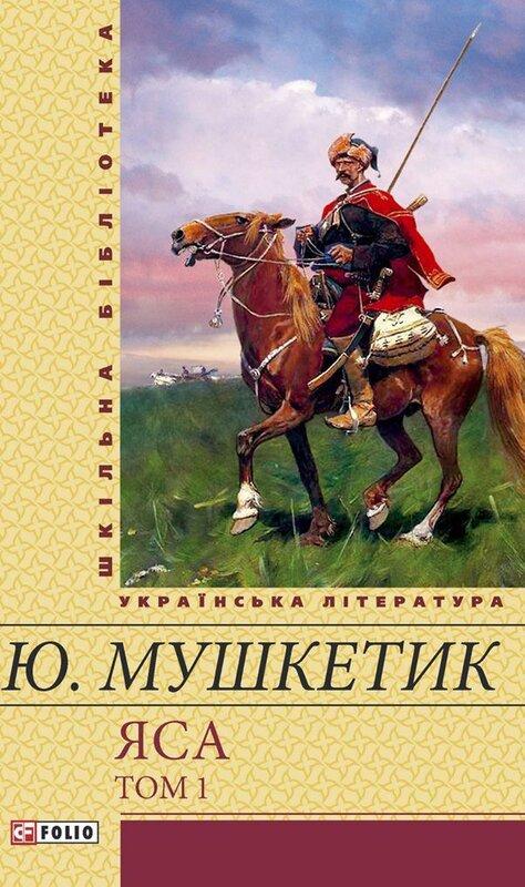 Яса. Том 1