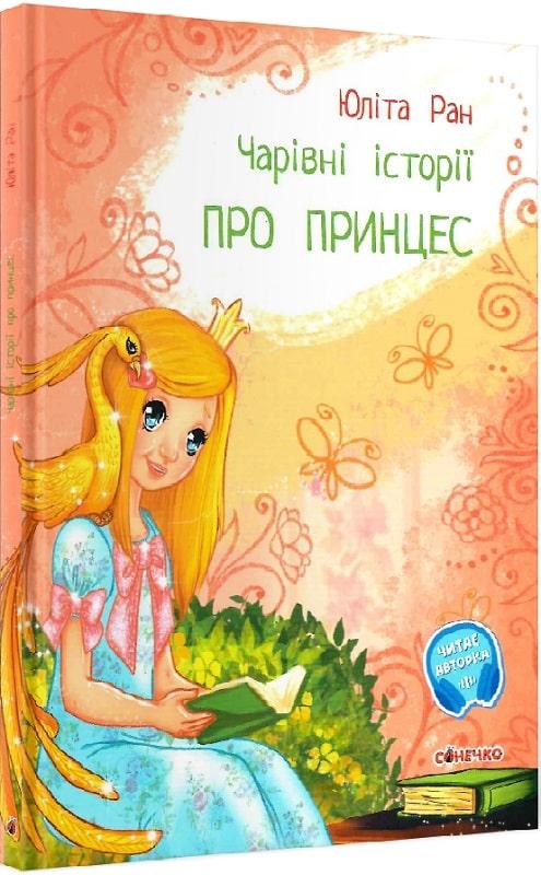 Чарівні історії. Про принцес