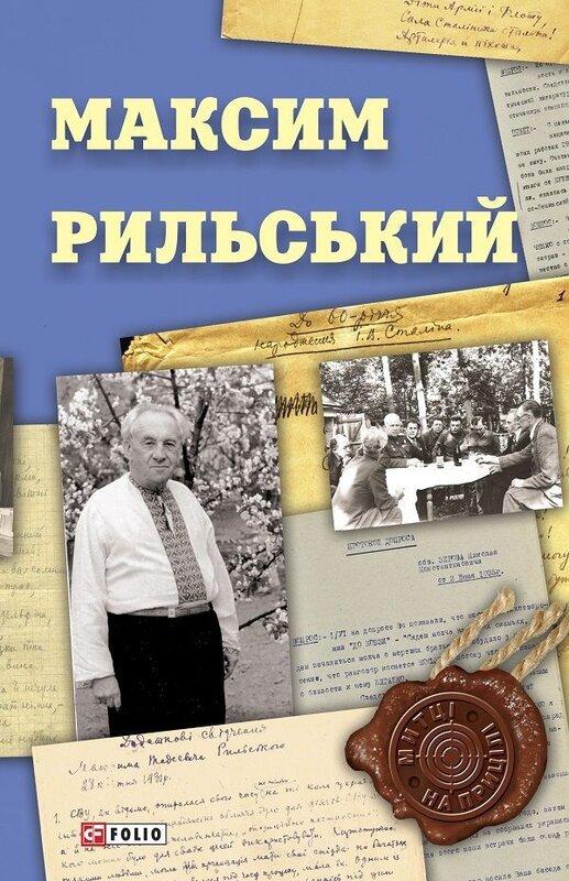 Максим Рильський