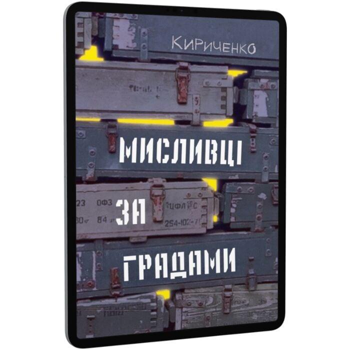 Мисливці за градами