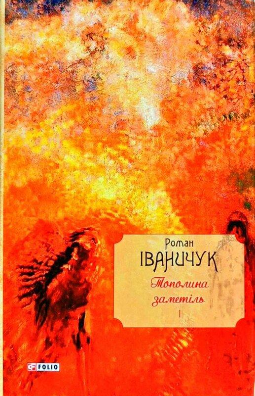 Тополина заметіль. Том 1