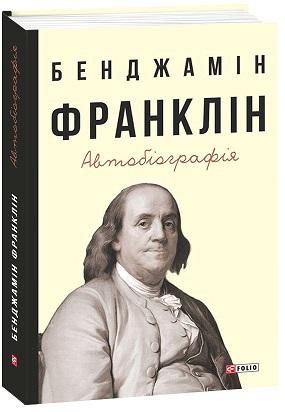 Бенджамін Франклін. Автобіографія