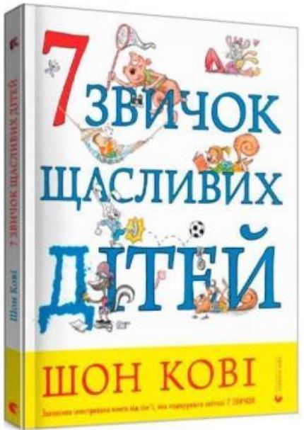 7 звичок щасливих дітей